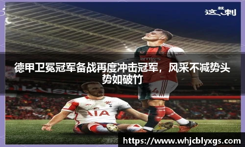 德甲卫冕冠军备战再度冲击冠军，风采不减势头势如破竹