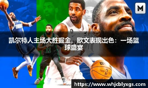 凯尔特人主场大胜掘金，欧文表现出色：一场篮球盛宴