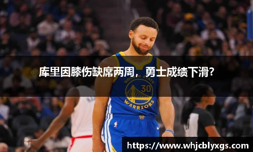 库里因膝伤缺席两周，勇士成绩下滑？
