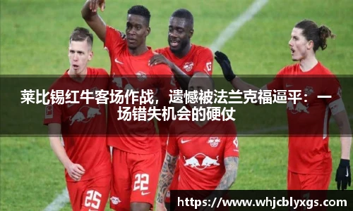 莱比锡红牛客场作战，遗憾被法兰克福逼平：一场错失机会的硬仗