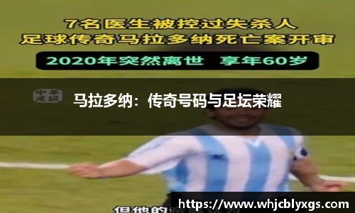 马拉多纳：传奇号码与足坛荣耀