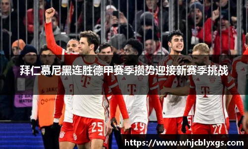 拜仁慕尼黑连胜德甲赛季攒势迎接新赛季挑战