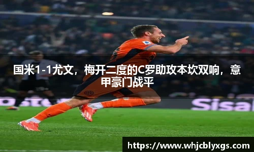 国米1-1尤文，梅开二度的C罗助攻本坎双响，意甲豪门战平
