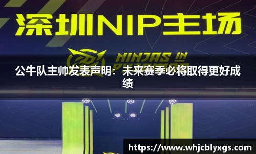 公牛队主帅发表声明：未来赛季必将取得更好成绩