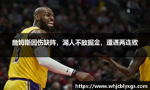 詹姆斯因伤缺阵，湖人不敌掘金，遭遇两连败
