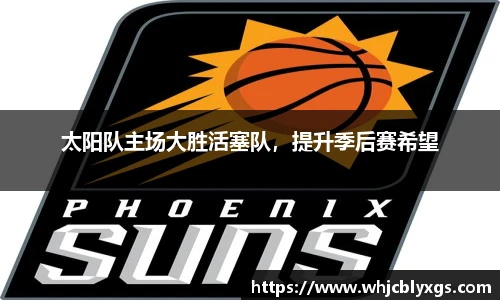 太阳队主场大胜活塞队，提升季后赛希望
