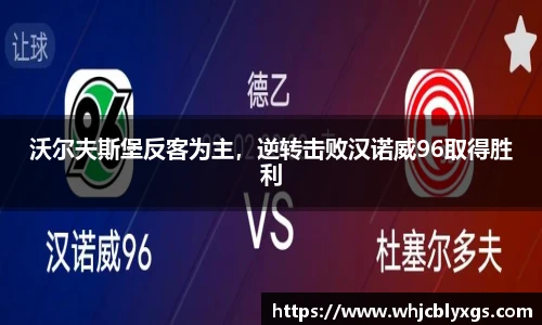 沃尔夫斯堡反客为主，逆转击败汉诺威96取得胜利