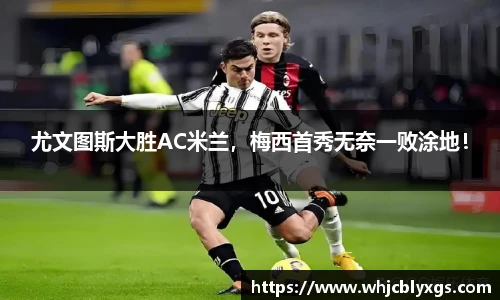 尤文图斯大胜AC米兰，梅西首秀无奈一败涂地！