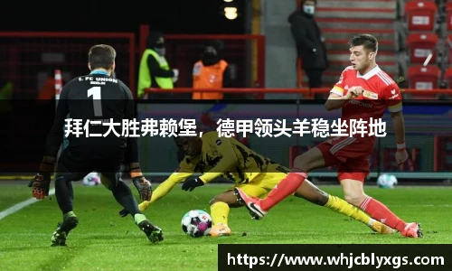 拜仁大胜弗赖堡，德甲领头羊稳坐阵地