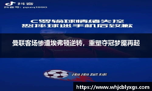 曼联客场惨遭埃弗顿逆转，重塑夺冠梦魇再起
