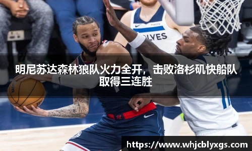 明尼苏达森林狼队火力全开，击败洛杉矶快船队取得三连胜