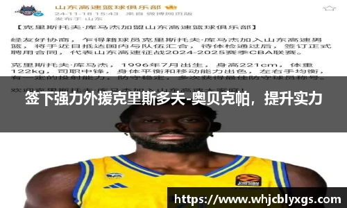 签下强力外援克里斯多夫-奥贝克帕，提升实力