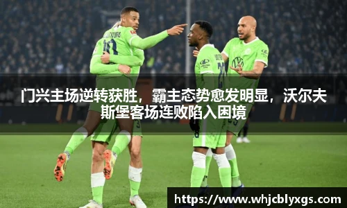 门兴主场逆转获胜，霸主态势愈发明显，沃尔夫斯堡客场连败陷入困境