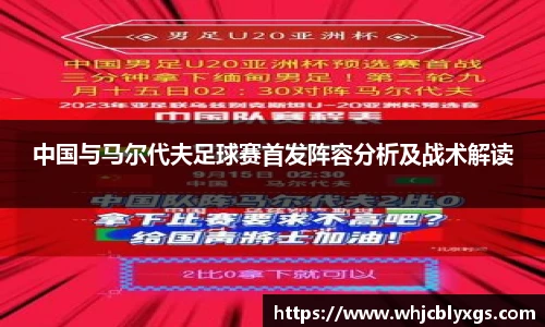 中国与马尔代夫足球赛首发阵容分析及战术解读
