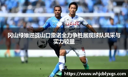 冈山绿雉迎战山口雷诺全力争胜展现球队风采与实力较量
