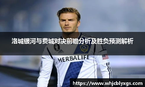 洛城银河与费城对决前瞻分析及胜负预测解析