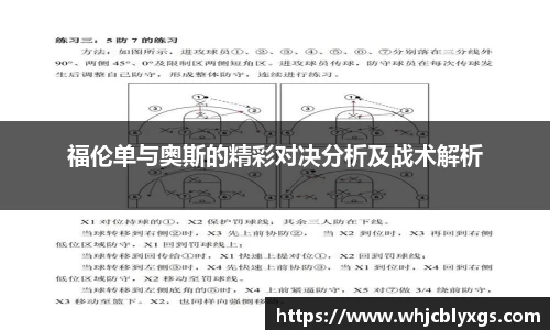 福伦单与奥斯的精彩对决分析及战术解析