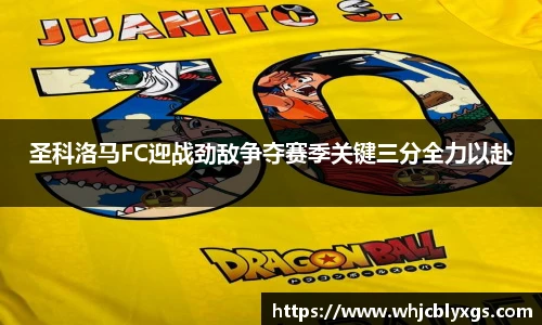 圣科洛马FC迎战劲敌争夺赛季关键三分全力以赴