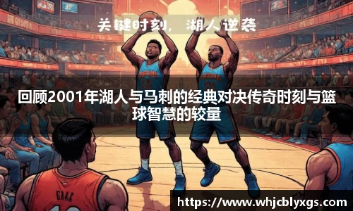 回顾2001年湖人与马刺的经典对决传奇时刻与篮球智慧的较量