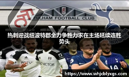 热刺迎战纽波特郡全力争胜力求在主场延续连胜势头