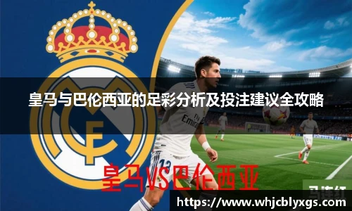 皇马与巴伦西亚的足彩分析及投注建议全攻略