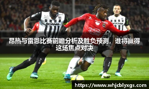 昂热与雷恩比赛前瞻分析及胜负预测，谁将赢得这场焦点对决