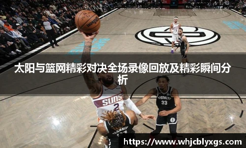 太阳与篮网精彩对决全场录像回放及精彩瞬间分析