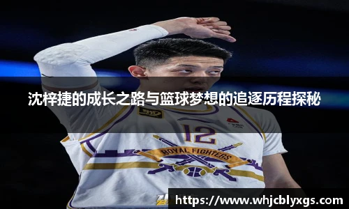 沈梓捷的成长之路与篮球梦想的追逐历程探秘