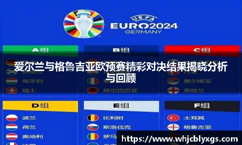 爱尔兰与格鲁吉亚欧预赛精彩对决结果揭晓分析与回顾