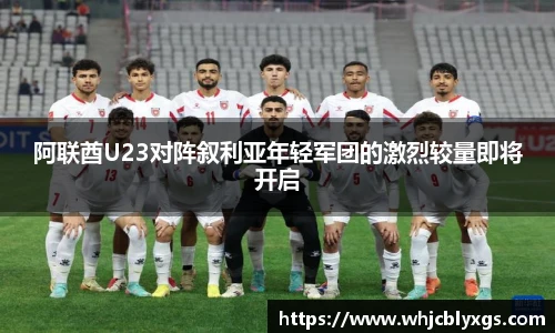 阿联酋U23对阵叙利亚年轻军团的激烈较量即将开启