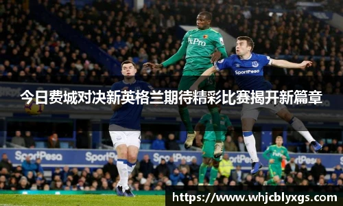 今日费城对决新英格兰期待精彩比赛揭开新篇章