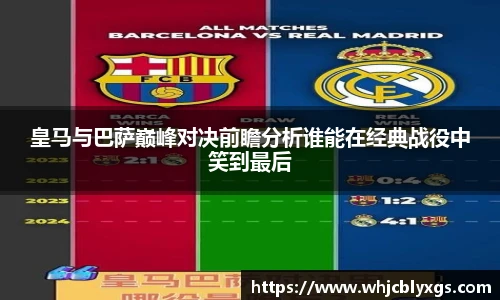 皇马与巴萨巅峰对决前瞻分析谁能在经典战役中笑到最后