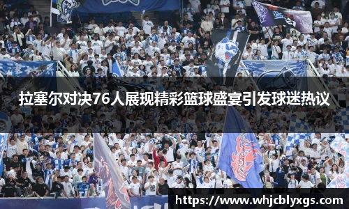 拉塞尔对决76人展现精彩篮球盛宴引发球迷热议