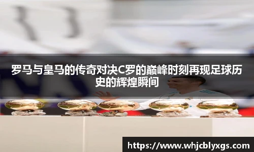 罗马与皇马的传奇对决C罗的巅峰时刻再现足球历史的辉煌瞬间