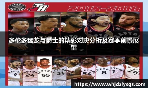 多伦多猛龙与爵士的精彩对决分析及赛季前景展望