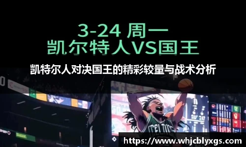 凯特尔人对决国王的精彩较量与战术分析